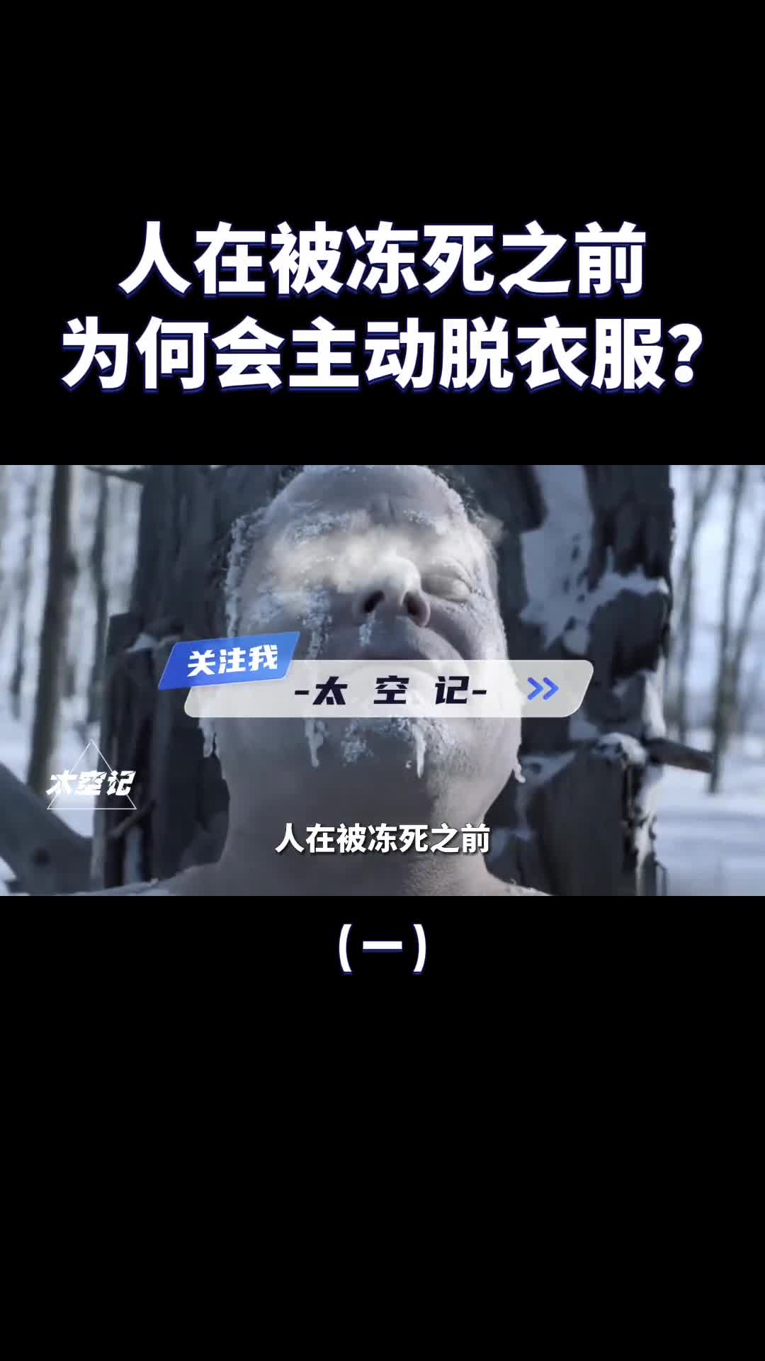 人在冻死之前为什么会主动脱衣服和傻笑冬天真的要注意了