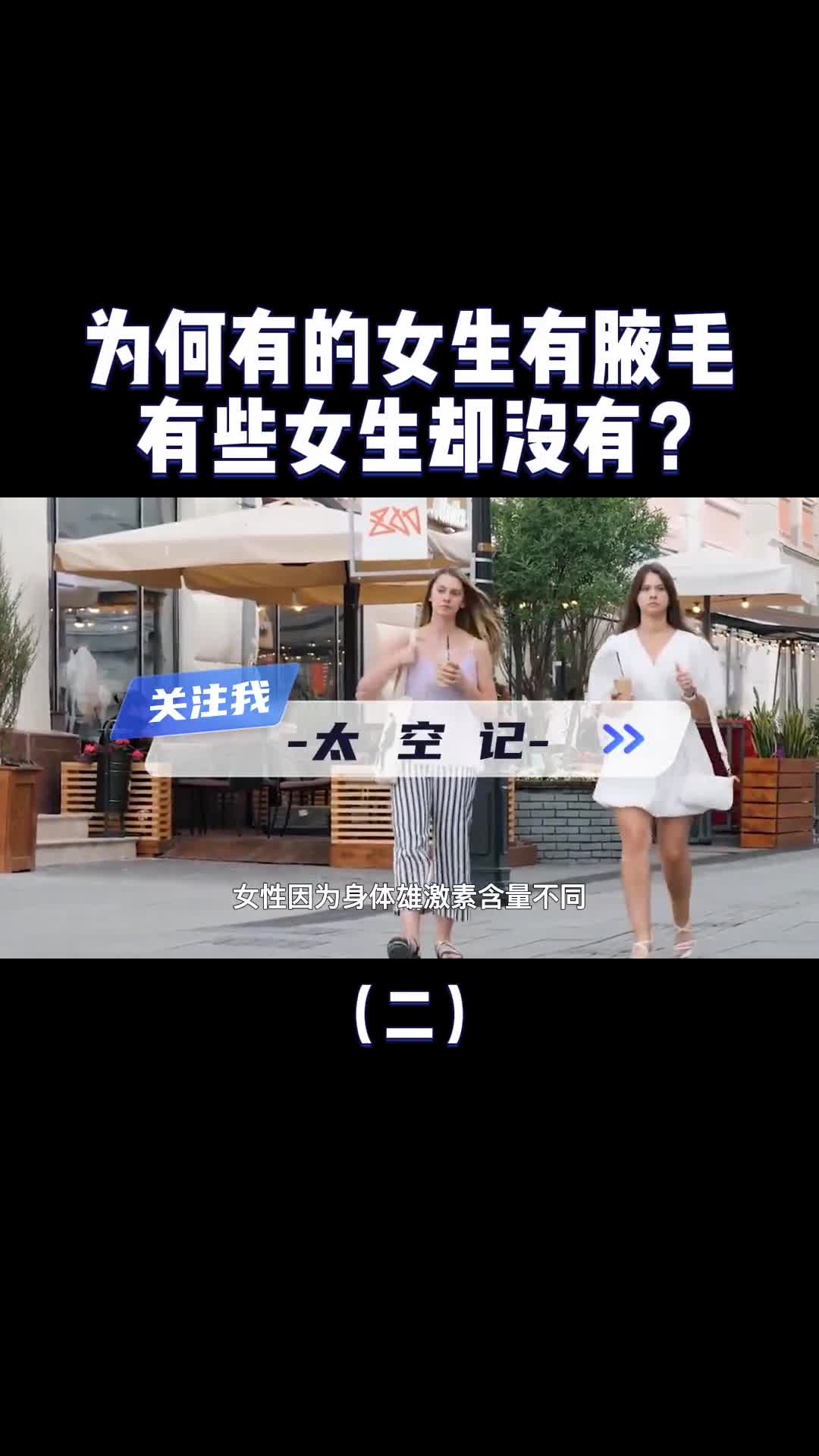 为什么有的女生有腋毛有的女生却没有今天涨知识了