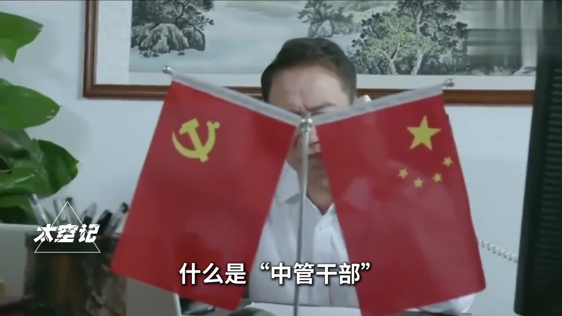 什么是中管干部与普通干部有何区别