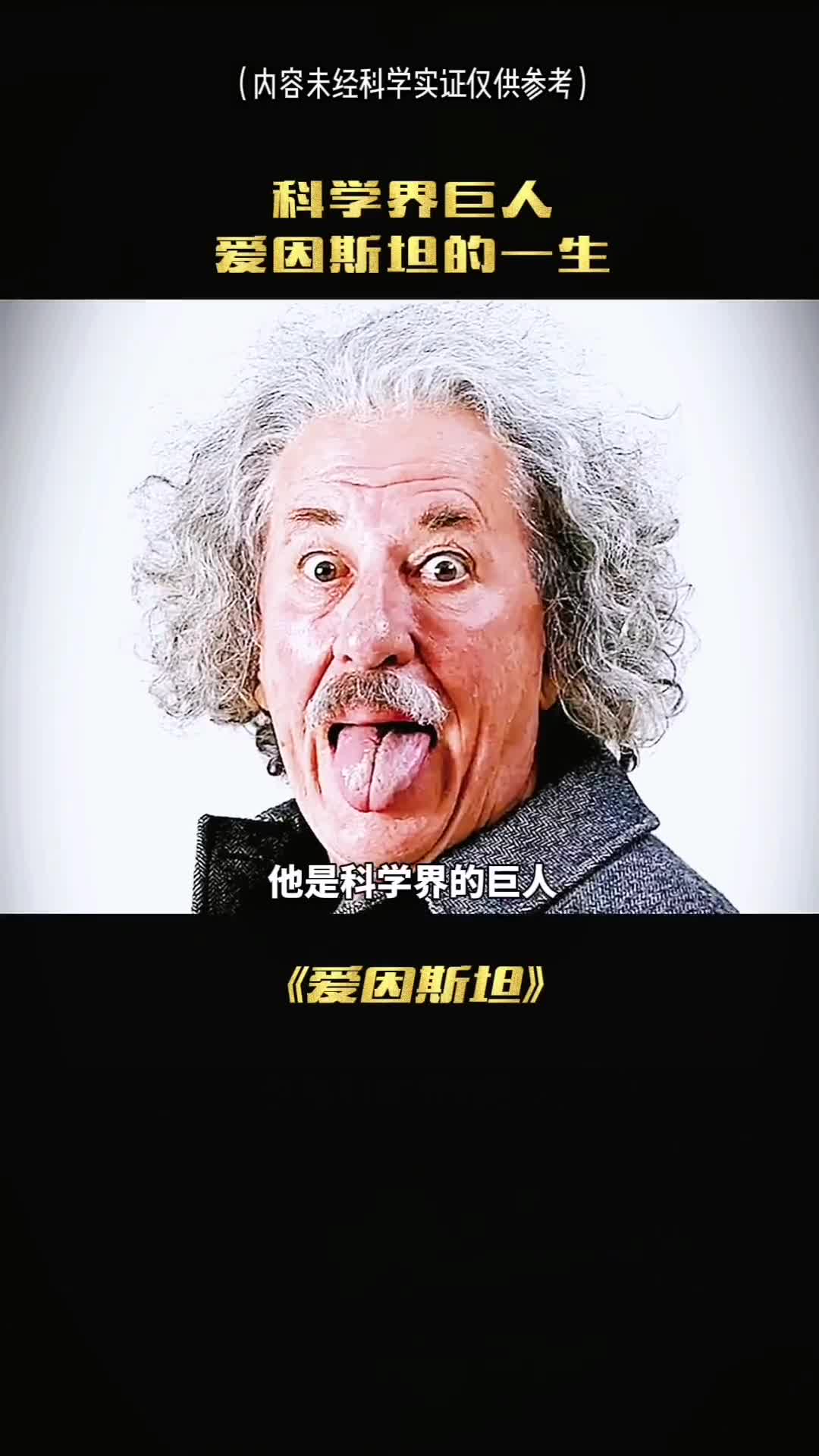 两分钟带你看完爱因斯坦的一生