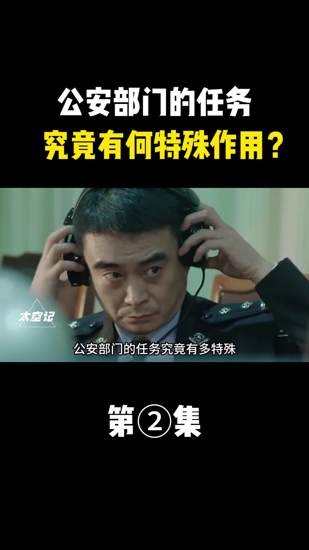 公安部门的任务究有多特殊为何能决定其部门一把手必然高配