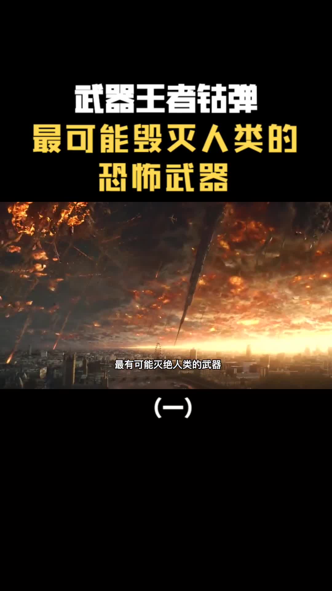 武器王者钴弹最有可能灭绝人类的武器