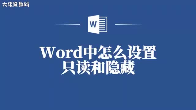 告别烦恼Word中轻松实现只读和隐藏