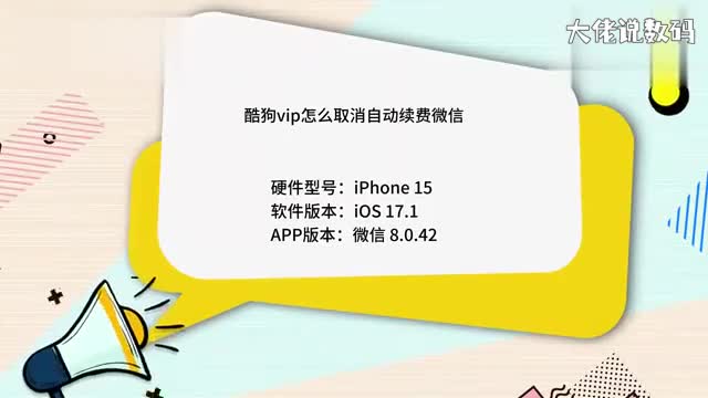 酷狗vip怎么取消自动续费微信