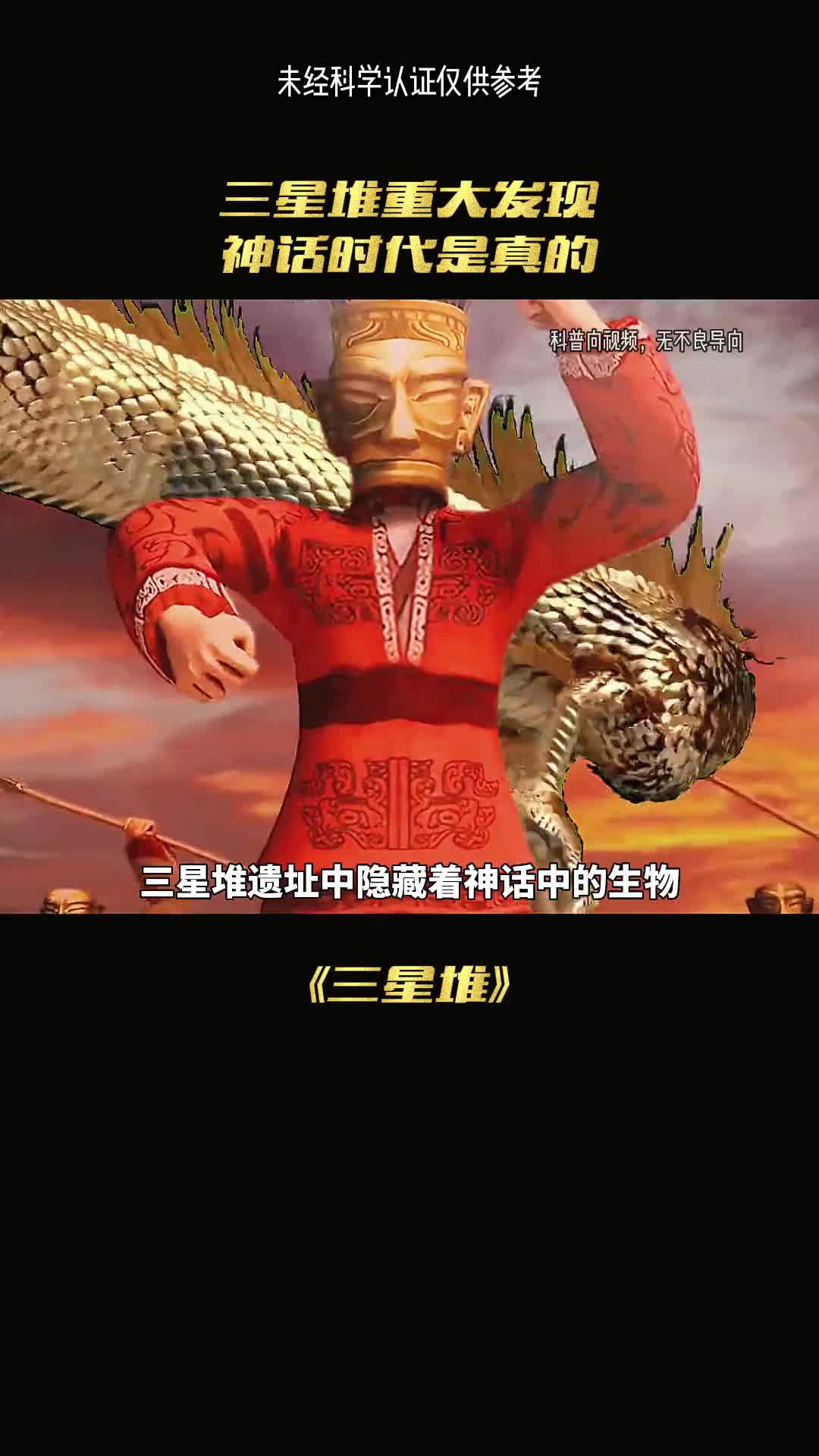 三星堆考古最大发现神话时代难道是真的吗