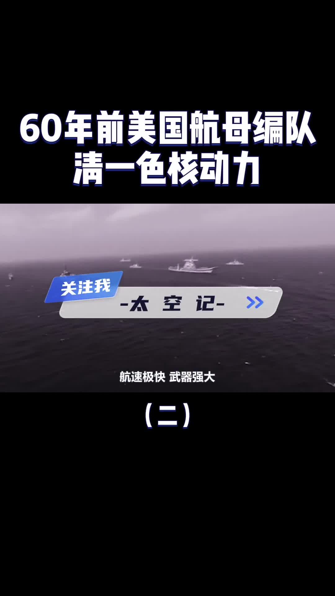 全球航行65天不用补给60年前美国航母舰队有多强清一色核动力