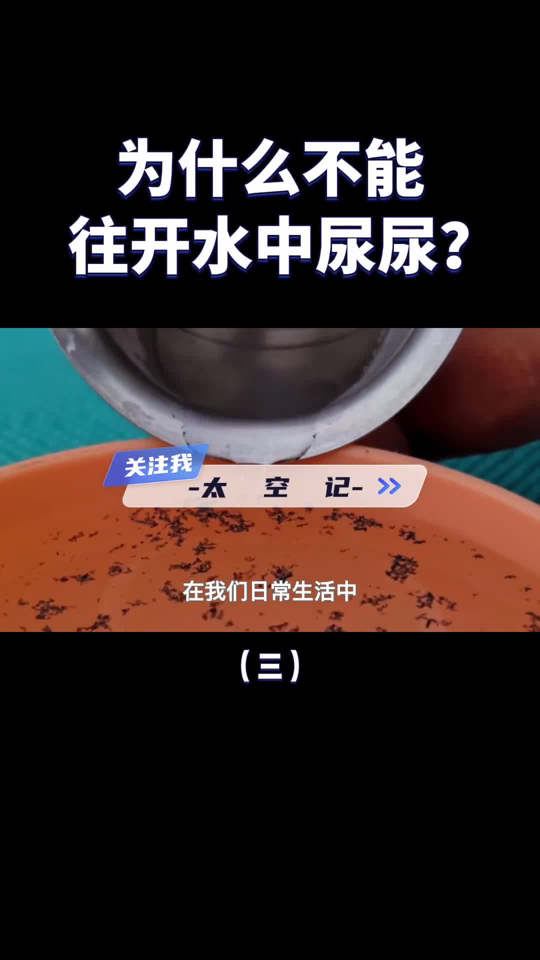 为什么不能往开水里尿尿马拉高尼了解一下