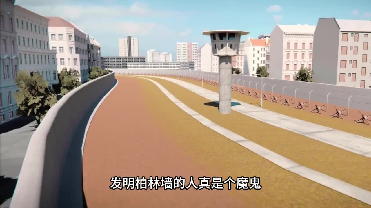 发明柏林墙的人真是个魔鬼