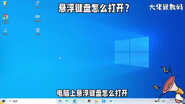 电脑上悬浮键盘怎么打开教程详细操作看了就全明白了