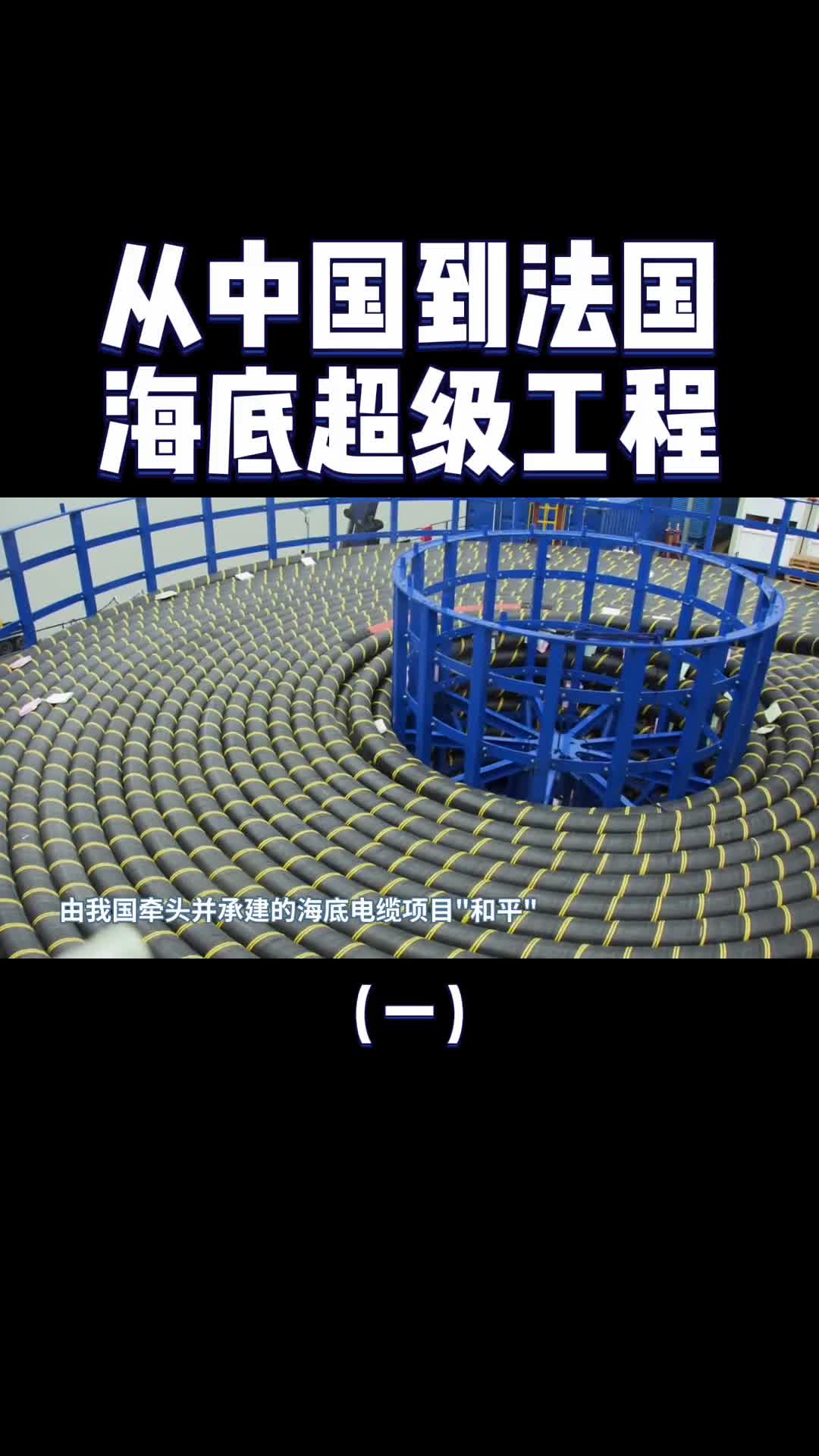 海底超级工程从中国到法国的海底电缆美国也无法阻止