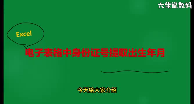 电子表格中身份证号提取出生年月