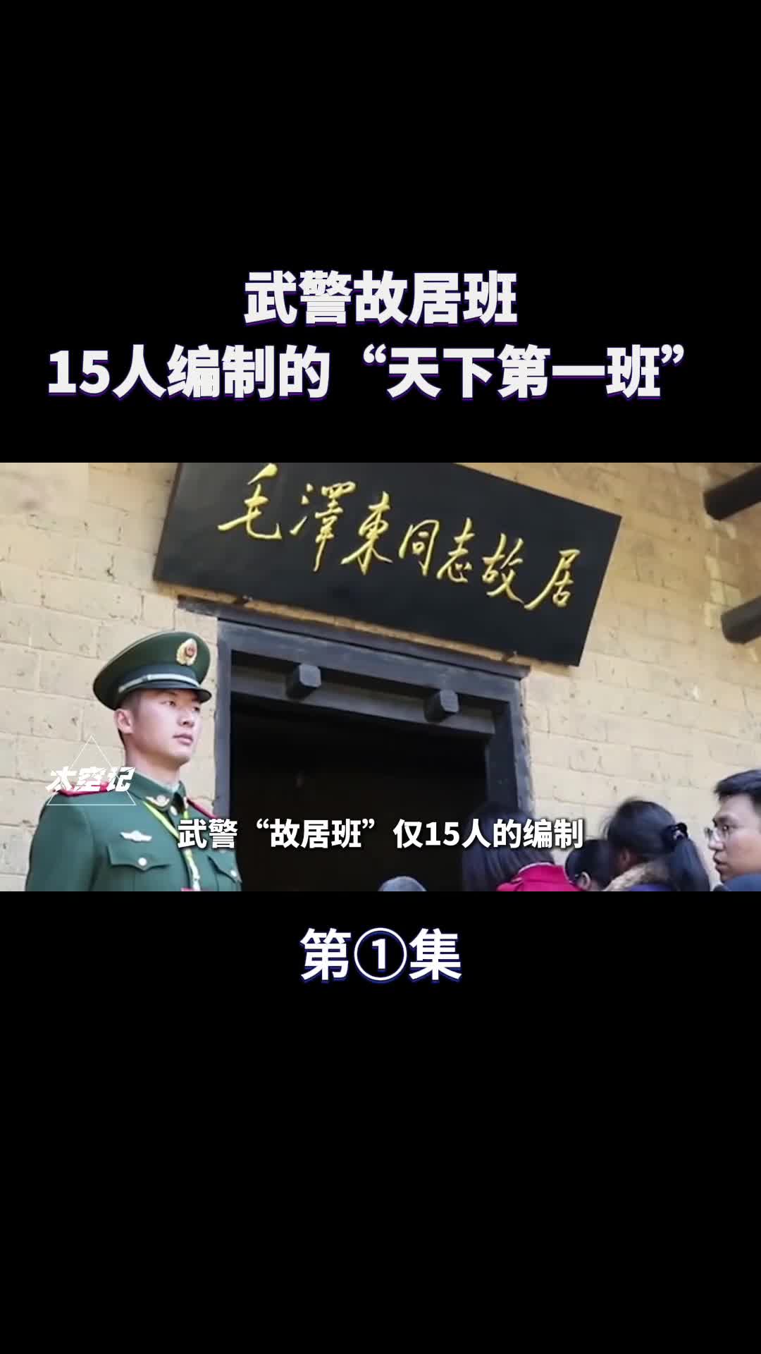 武警故居班15人编制的天下第一班三大职责不简单