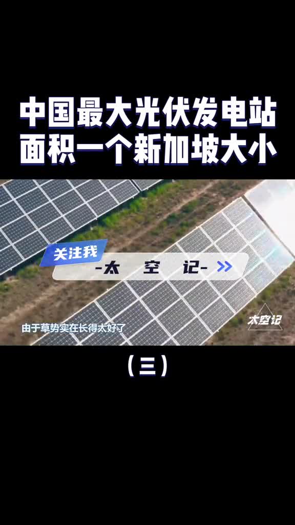 中国最大光伏发电站609平方公里面积接近于一个新加坡大小
