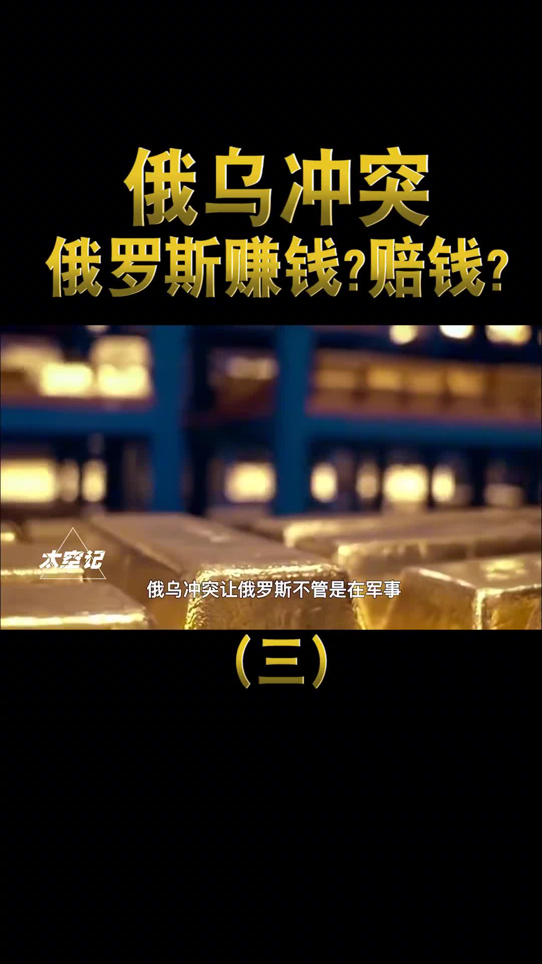 俄乌冲突中俄罗斯花了多少钱现在是赚了还是赔了