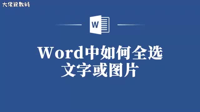 掌握Word中全选文字或图片的妙招让你事半功倍