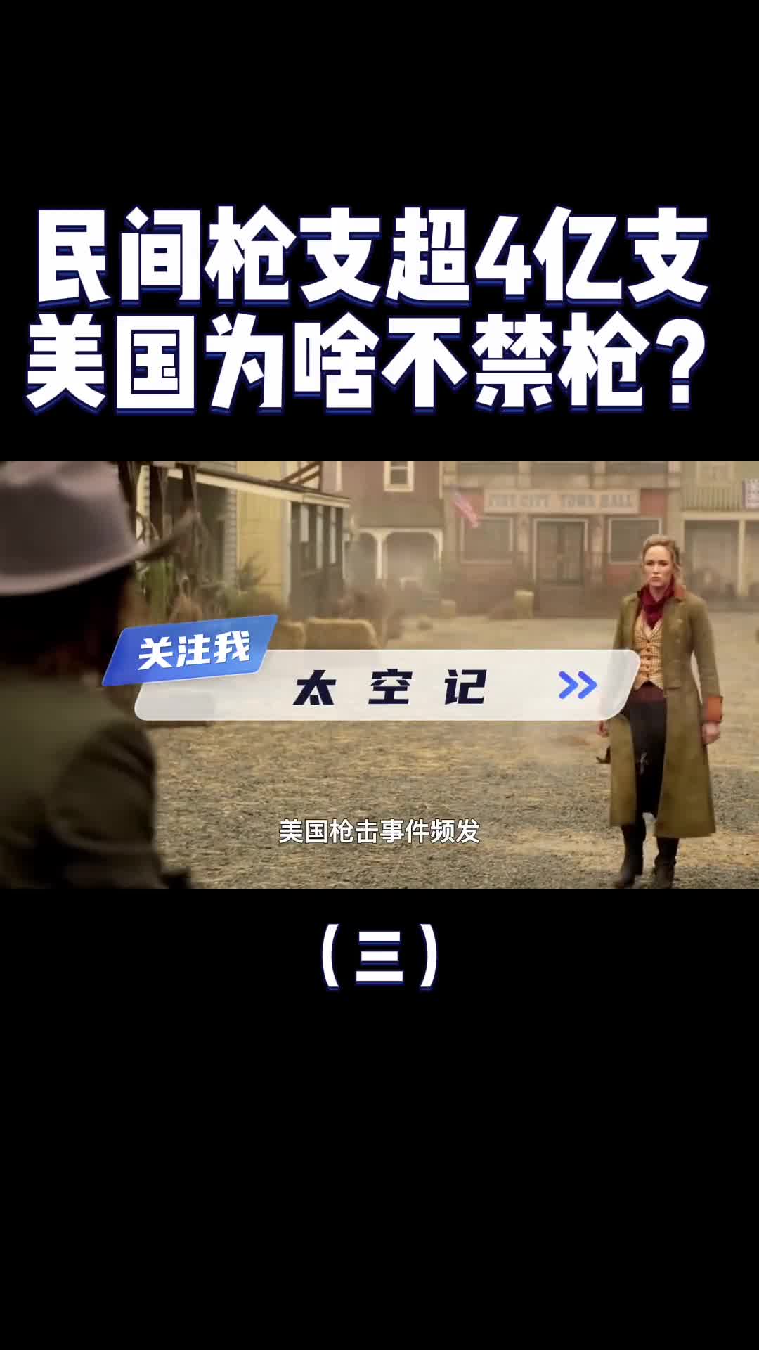 民间持枪超4亿只为什么美国人对枪那么渴望刻在基因里的自由