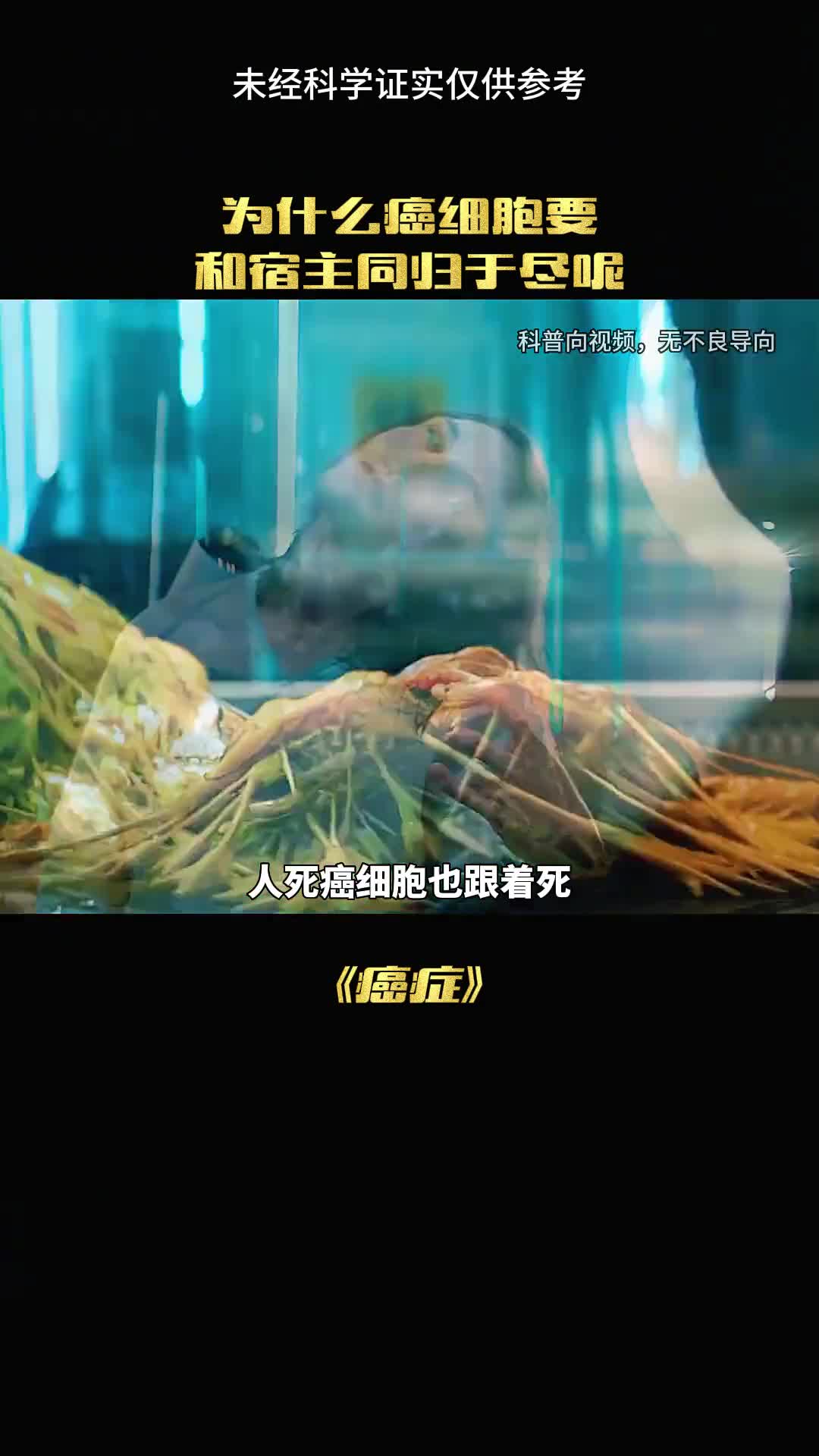 为什么癌毁了人也毁了它自己