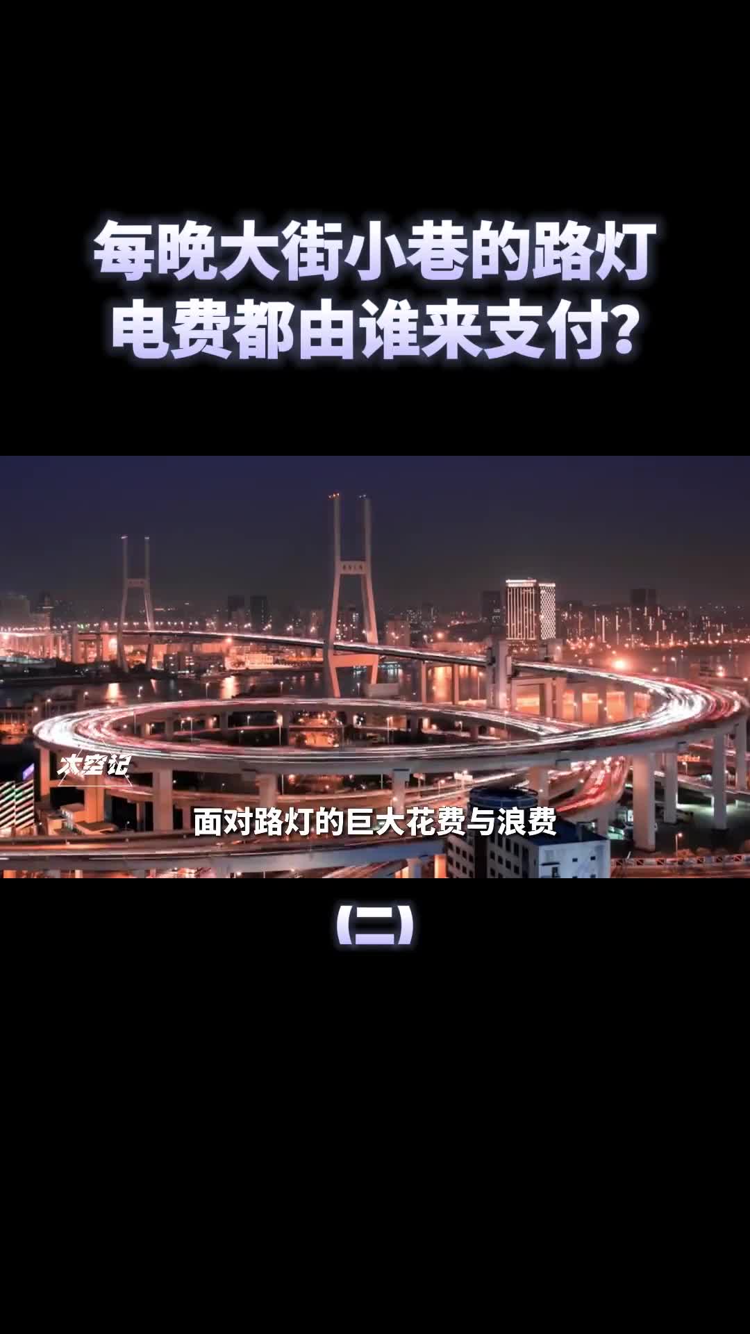 大街小巷路灯免费开最后电费是谁支付的
