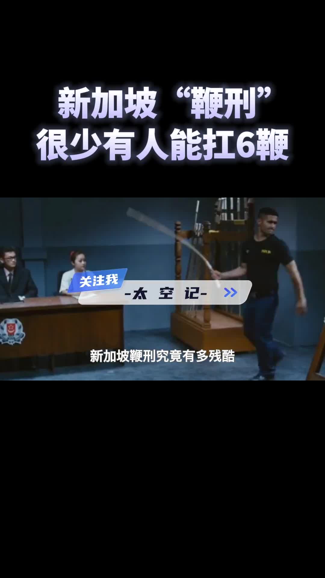 新加坡鞭刑有多残酷很少有人能扛过6鞭子