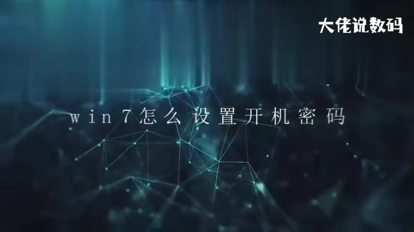 win7怎么设置开机密码