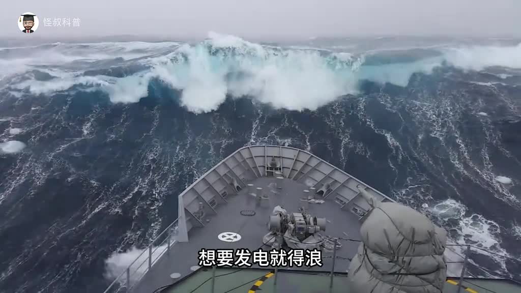 想要发电就得浪