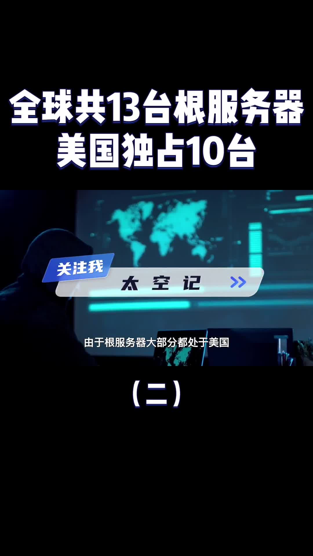全球共13台根服务器美国独占10台关键时刻美国人断我们的网怎么办