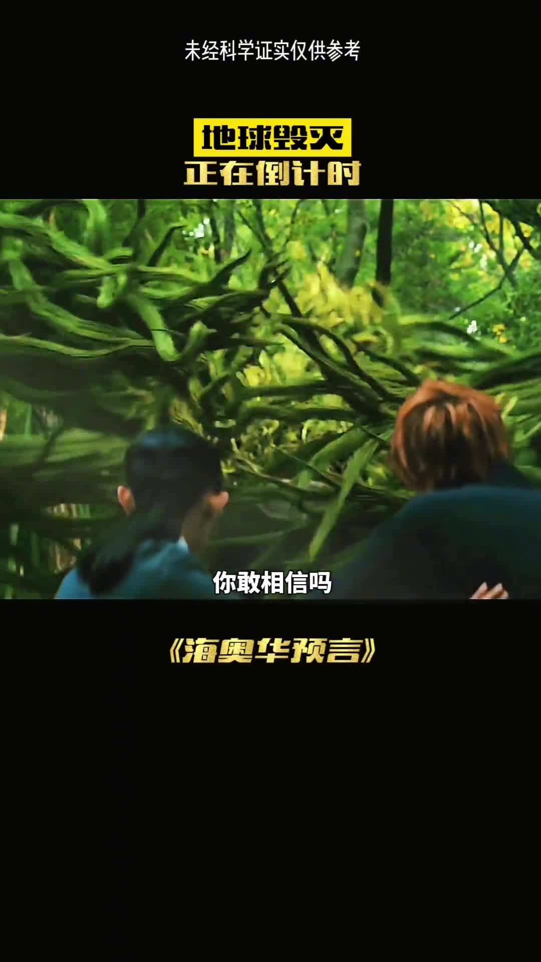 你敢相信地球正在倒计时陷入毁灭