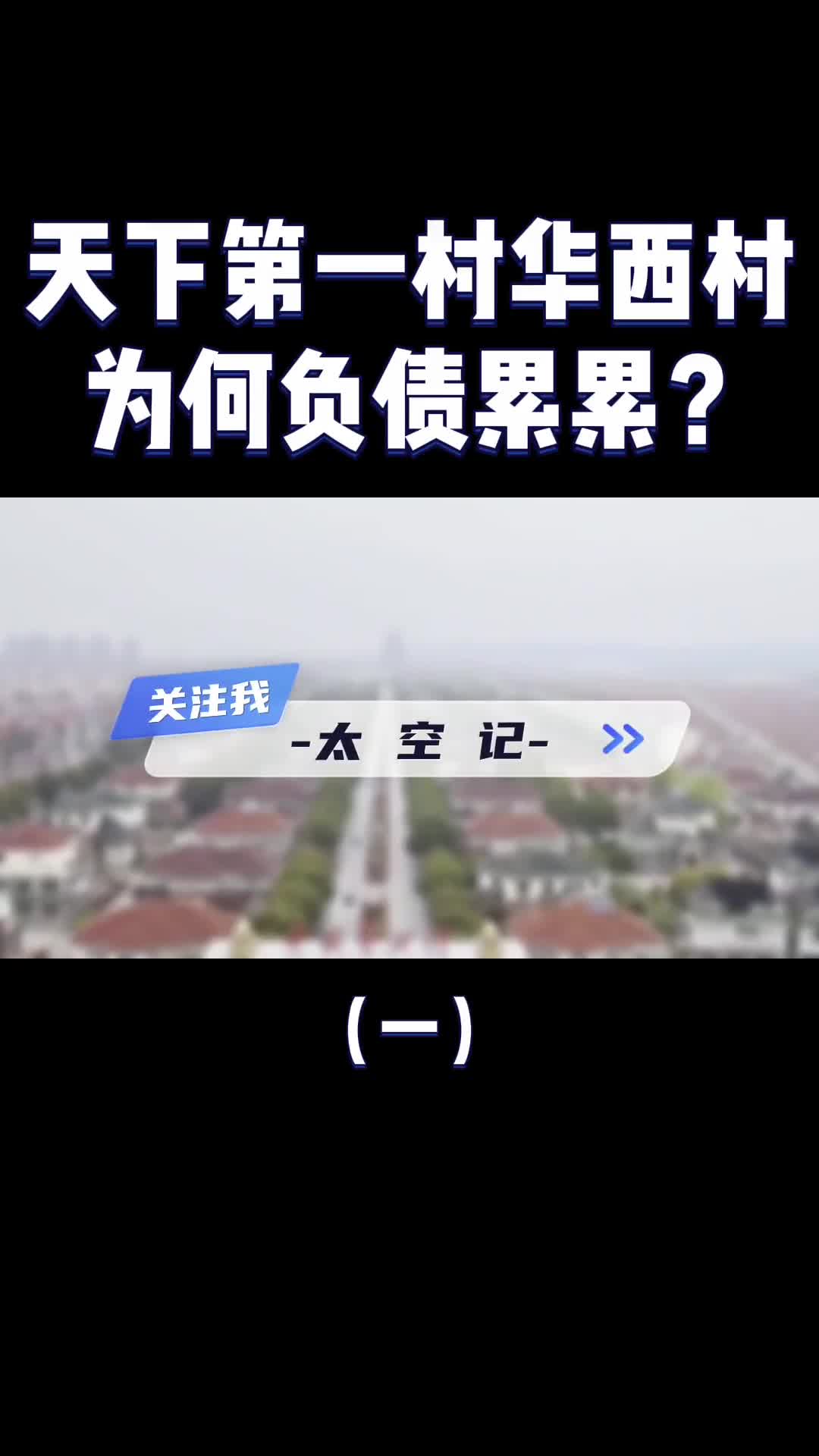 家家住别墅开豪车天下第一村华西村现在怎么样了