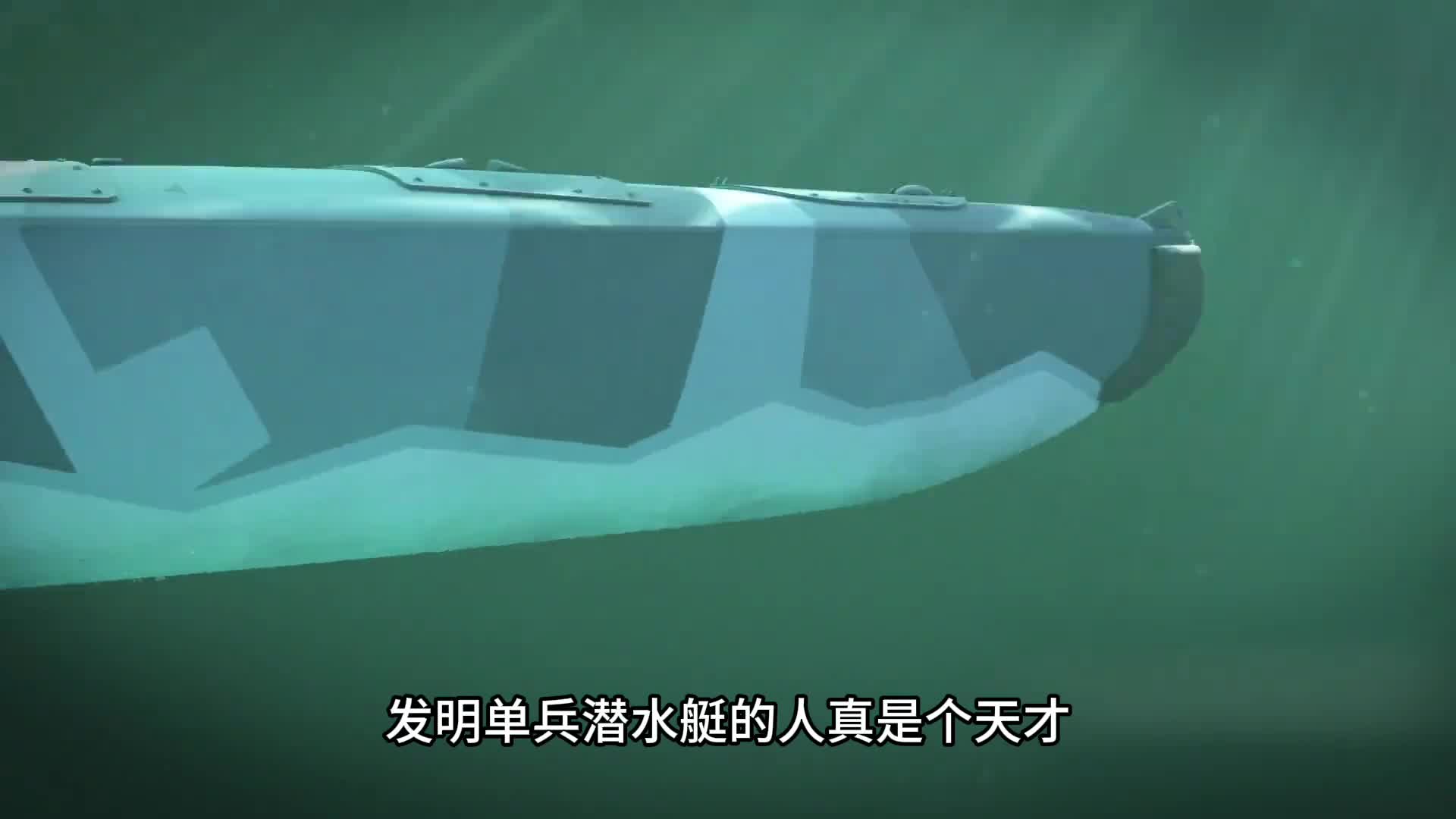 发明单兵潜水艇的人真是个天才