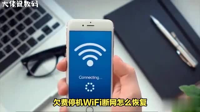 缴费重启设备轻松解决欠费停机WiFi断网问题