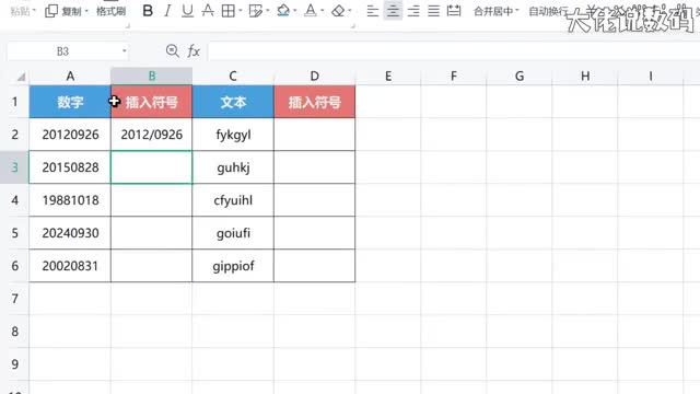 数字或文本中插入符号