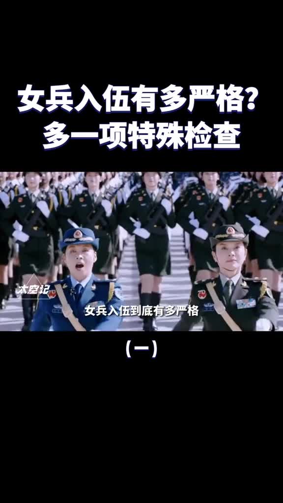 女兵入伍有多难真正的百里挑一光体检就比男兵更严格