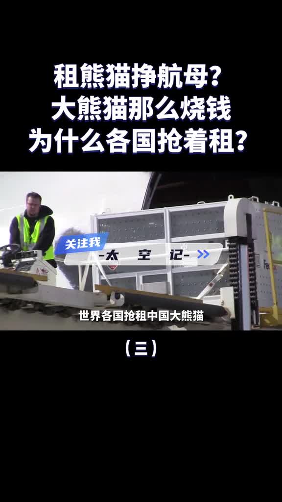 租熊猫挣航母大熊猫那么烧钱为什么各国还抢着租待遇真的好吗