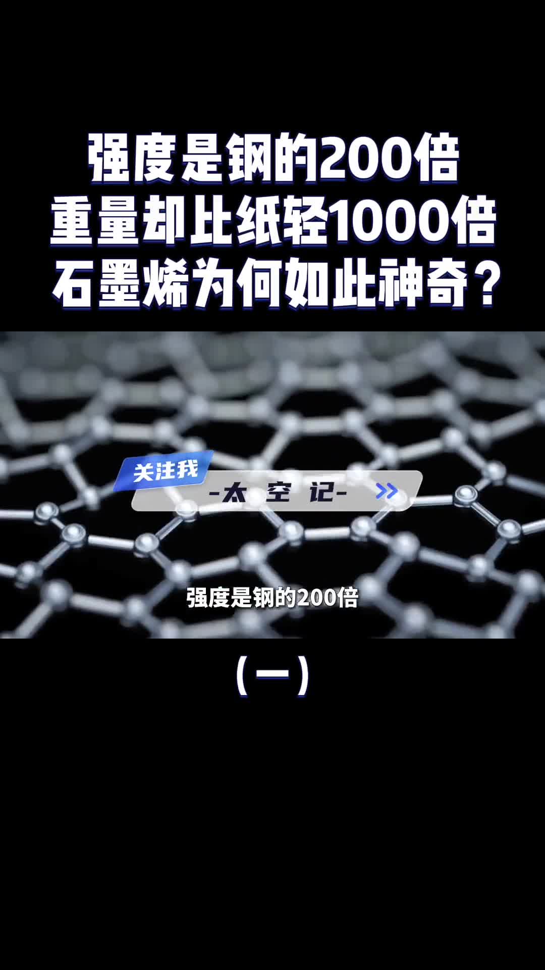 比钢硬200倍比纸轻1000倍材料之王石墨烯到底是个啥