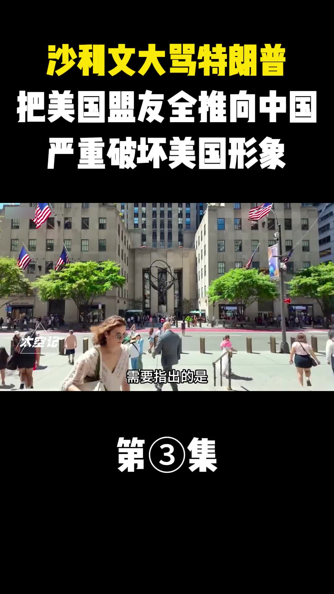 沙利文大骂特朗普把美国盟友全部推向中国严重破坏美国形象