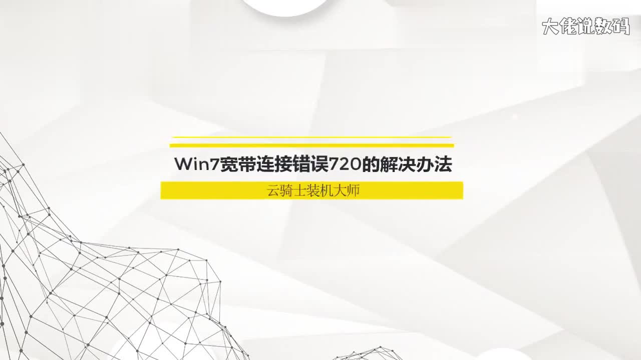 win7宽带连接错误720的解决办法