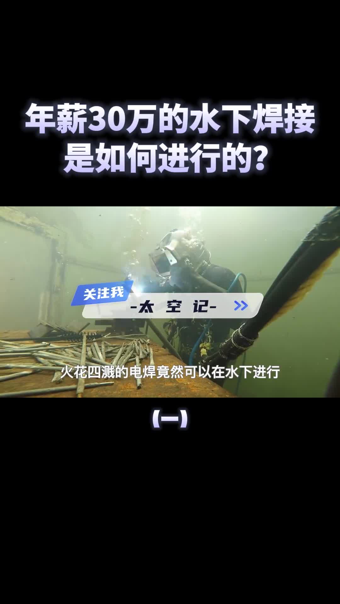 年薪超30万水下焊接工作是如何实现的不怕漏电吗