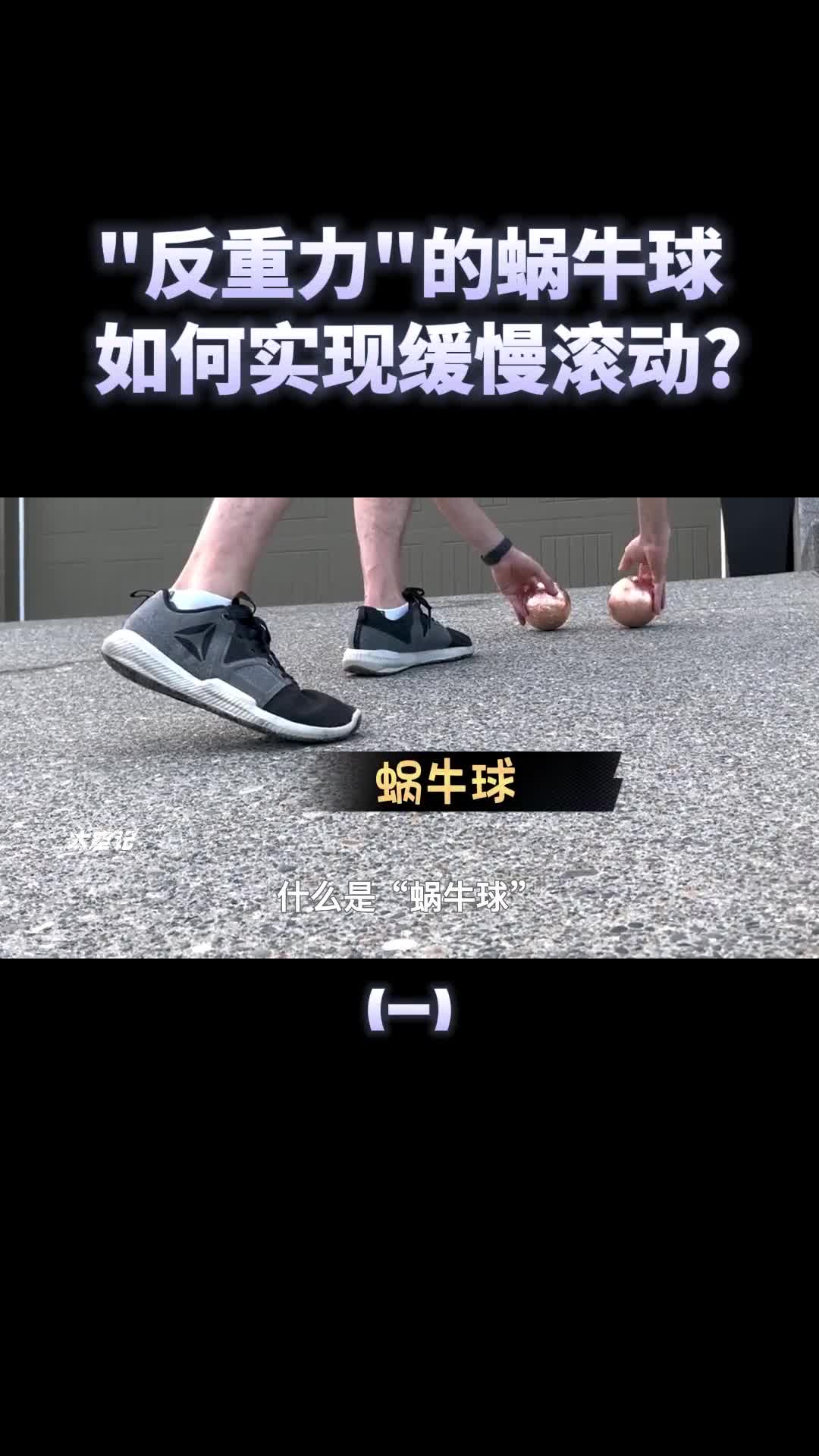 什么是反重力蜗牛球把它放在斜坡上有趣的现象发生了