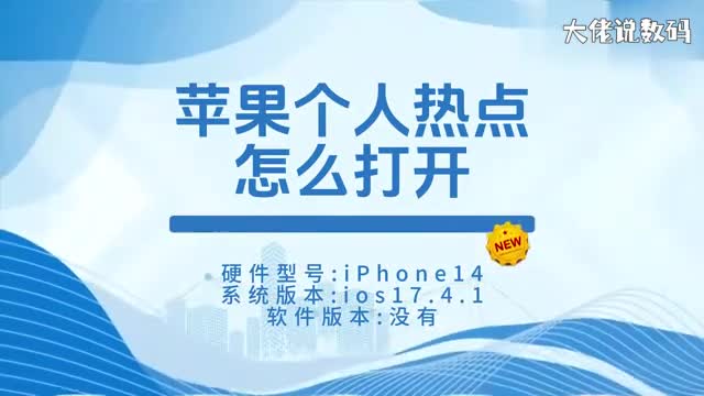 苹果个人热点怎么打开