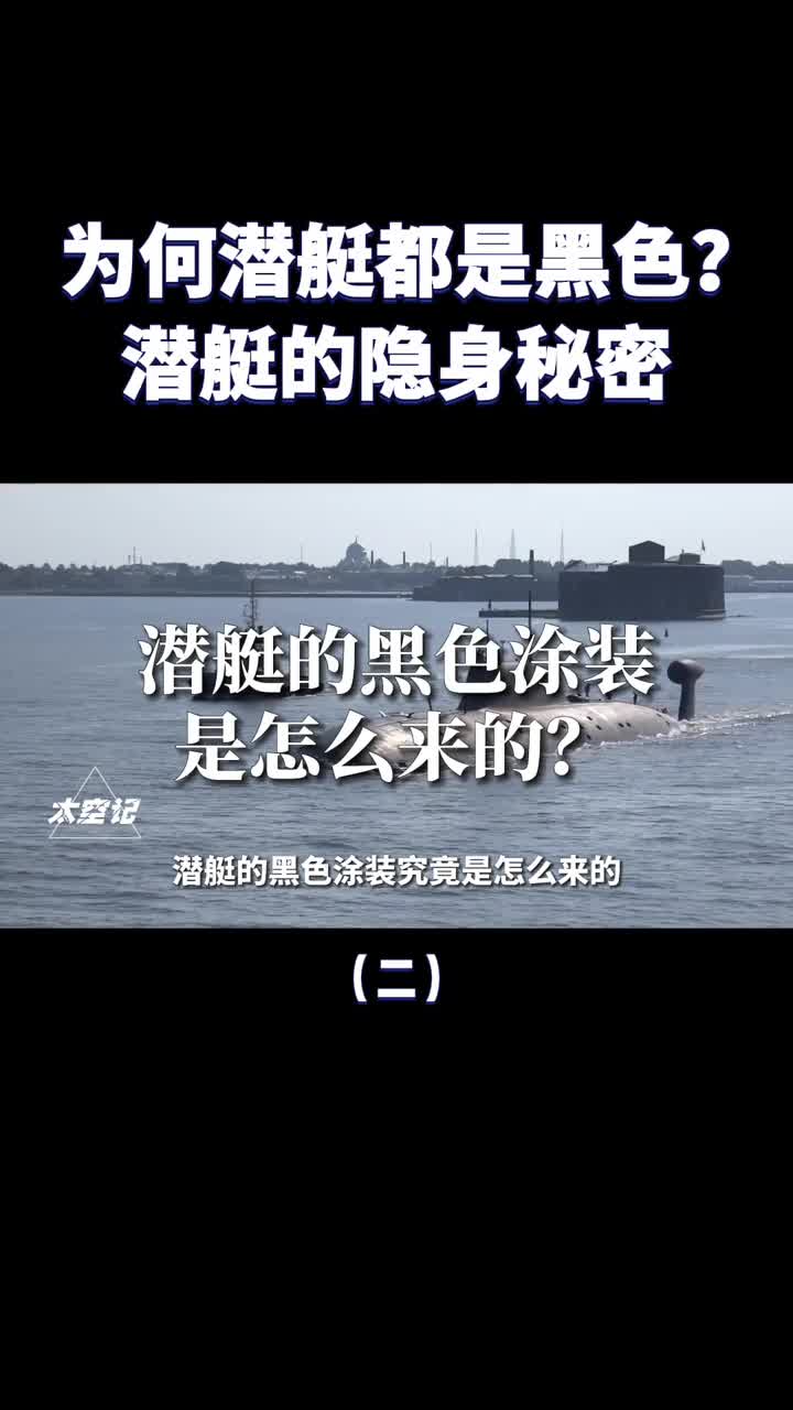 为何潜艇都是黑色的潜艇的隐身秘密了解一下