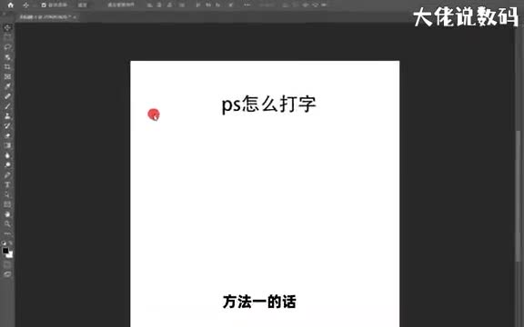 ps怎么打字手把手教会您