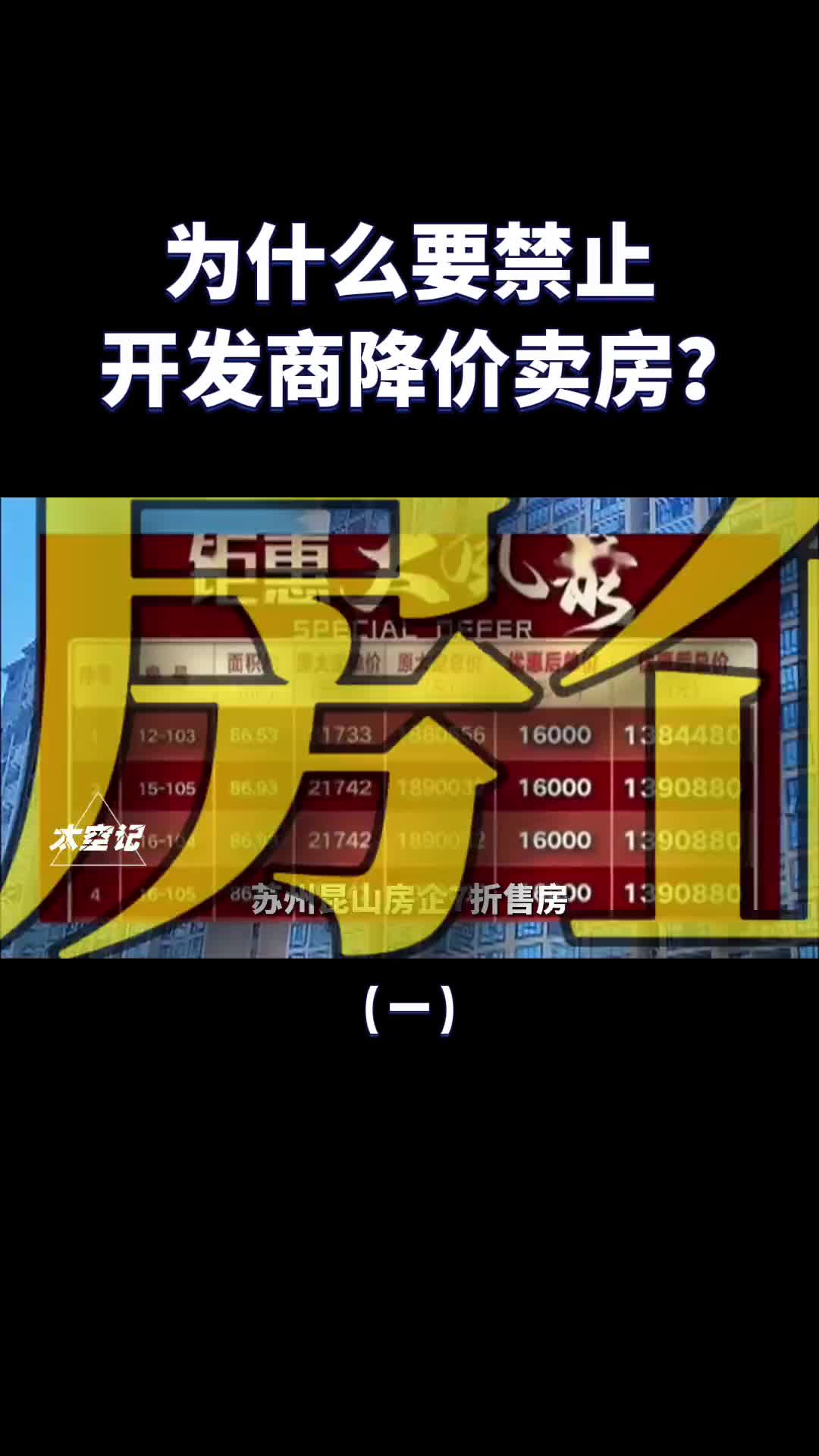 为什么要禁止开发商降价卖房非法降低房价有什么后果