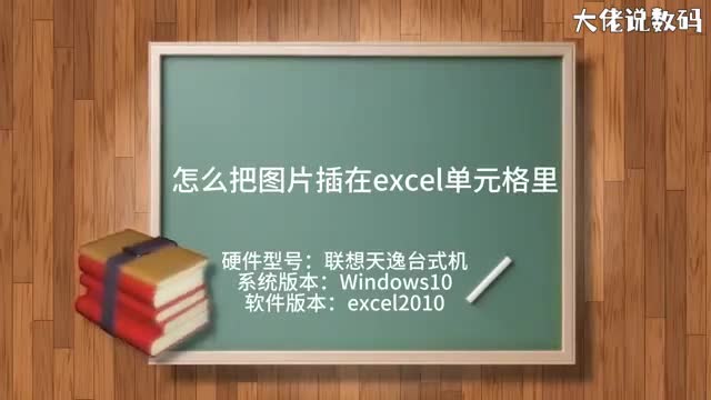 怎么把图片插在excel单元格里