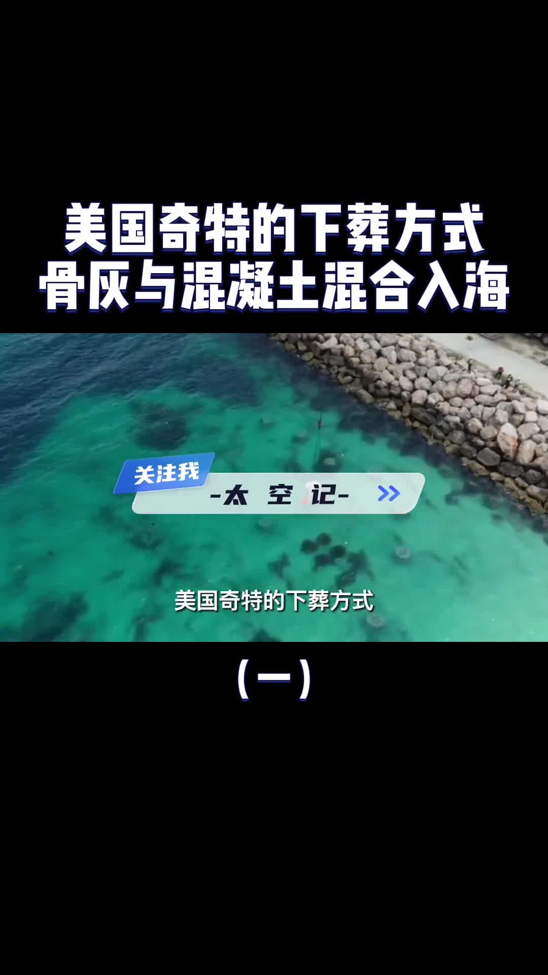 美国人真会玩把骨灰与混泥土搅拌沉入大海这有什么目的