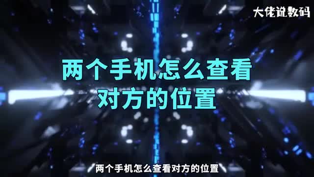 两个手机怎么查看对方的位置