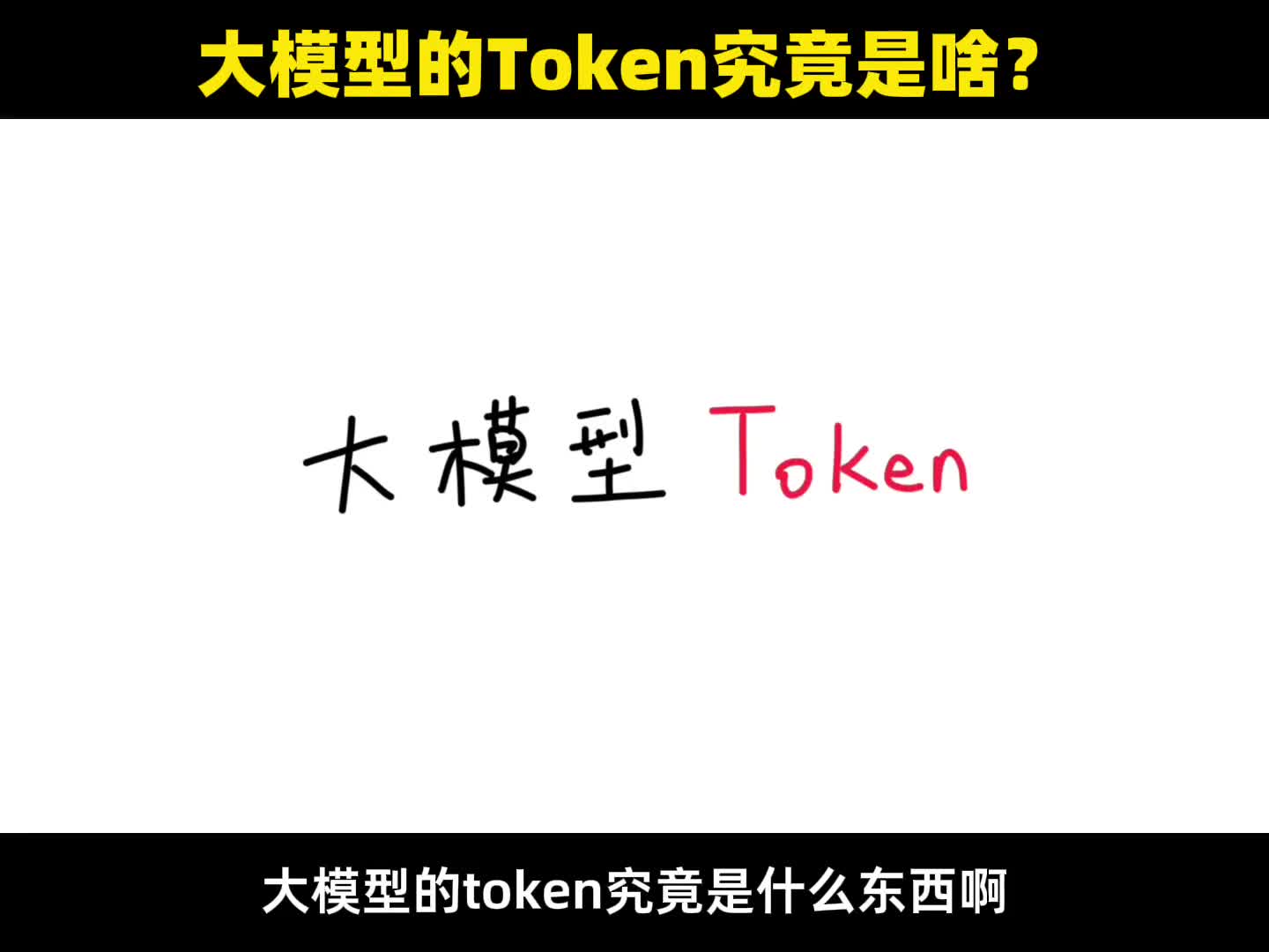 大模型token究竟是啥