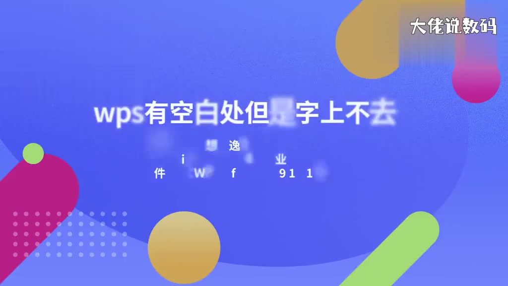 wps有空白处但是字上不去1