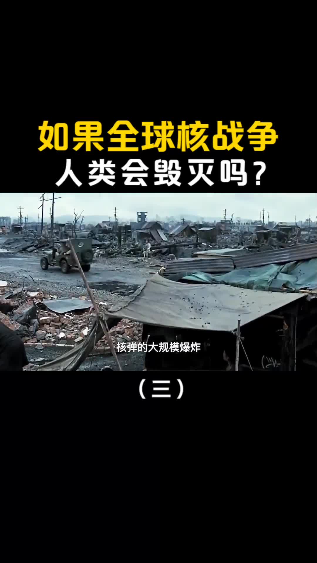 如果三战爆发全球展开核战争人类会灭绝吗