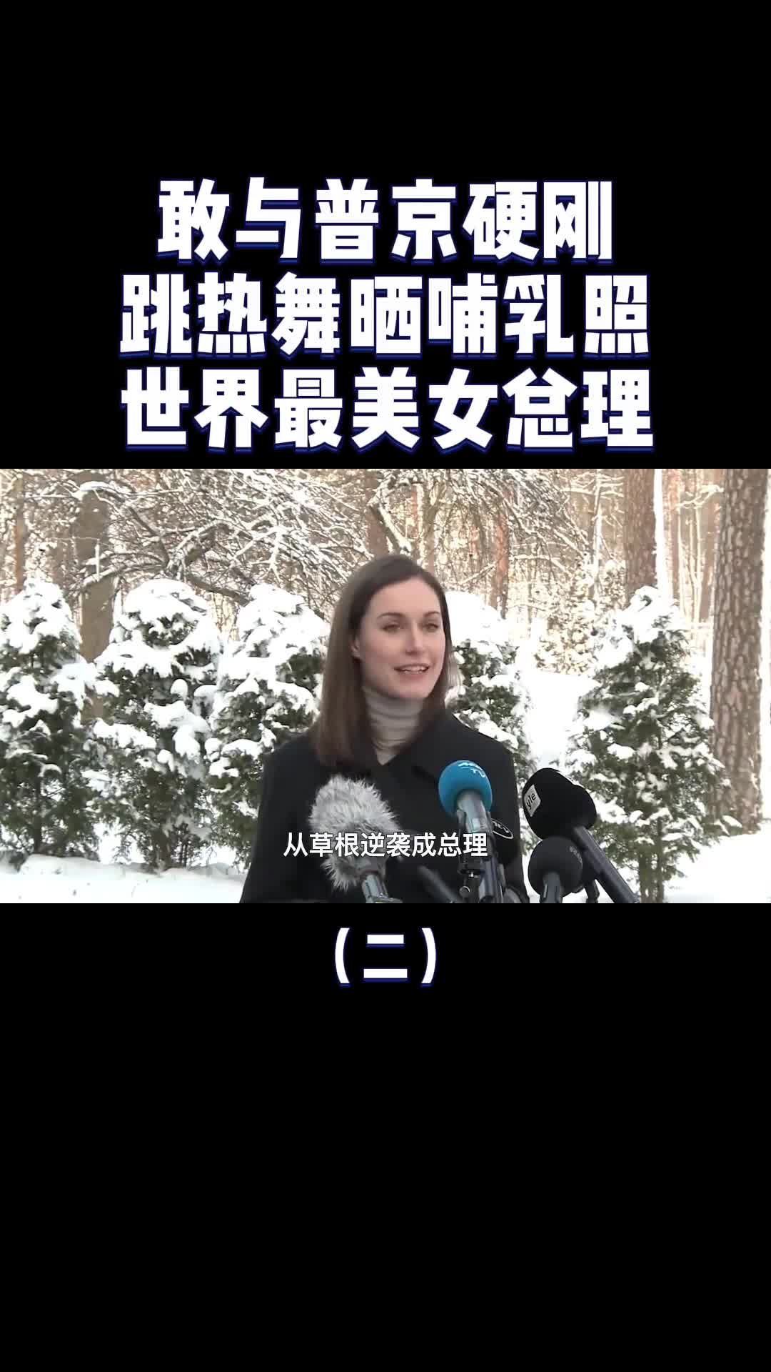 敢与普京硬刚跳热舞晒哺乳照走红芬兰女总理为何频频出圈