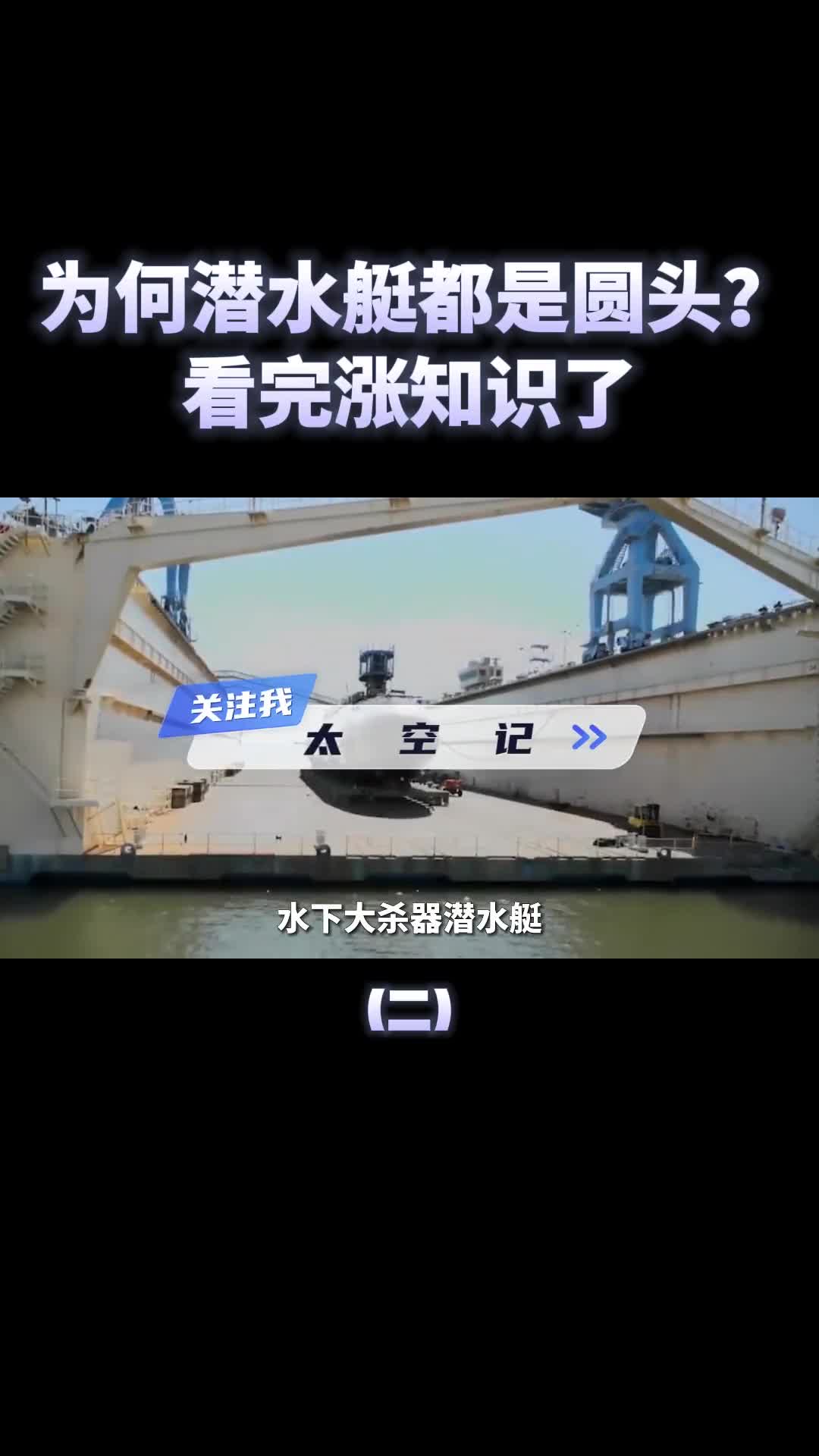 潜水艇都是圆钝头设计为何不选择更快的鱼头形状涨知识了